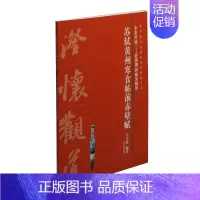 [正版]书籍 苏轼黄州寒食帖前赤壁赋 马金海 上海书画出版社 社会科学 9787547918470