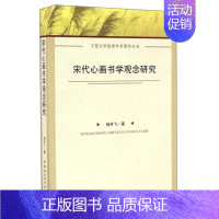 [正版]文宁夏大学学术著作丛书:宋代心画书学观念研究 杨开飞 中国社会科学 9787516166529