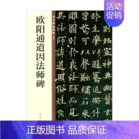 [正版]欧阳通道因法师碑 中华书局编辑部 编著 社会科学