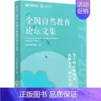 [正版] 全国自然教育论 9787521907810 者_全国自然教育网络责_肖静葛 中国林业出版社 社会科学 自然教育