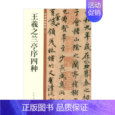 [正版]王羲之兰亭序四种 中华碑帖精粹 中华书局编辑部 编著 社会科学