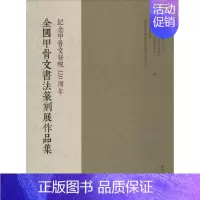 [正版]全国甲骨文书法篆刻展作品集 中国社会科学院甲骨学殷商史研究中心 等 编 传统书法篆刻艺术 篆书篆体书籍 中国社会