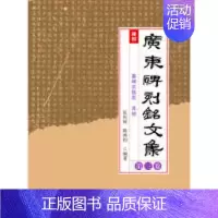 [正版]广-广东碑刻铭文集 第三卷伍庆禄 陈鸿钧广东高等教育出版社9787536163447社会科学