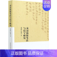 [正版] 秦汉简牍笔法与结字研究 刘兆彬 任瑞金 著 社会科学4月