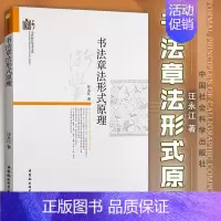 [正版]书法章法形式原理 汪永江 著 当代哲学学术文库 中国社会科学出版社