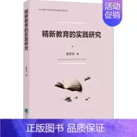 [正版]精新教育的实践研究肖学平 社会科学书籍
