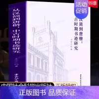 [正版]从汉简到唐楷 中古时期书迹研究 冉令江著 中国社会科学出版社 中古时期书法篆刻书体书风笔法演变中古书法史研究考古