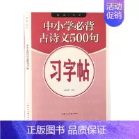 [正版]书籍 中小学古诗文500句习字帖 周文涛 上海人民社 社会科学 9787558618291