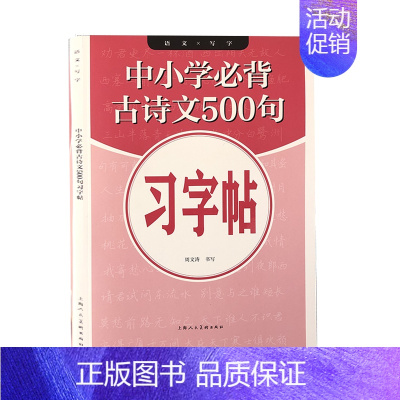 [正版]书籍 中小学古诗文500句习字帖 周文涛 上海人民社 社会科学 9787558618291