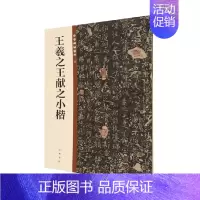 [正版]王羲之王献之小楷 中华书局编辑部 编著 社会科学
