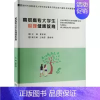 [正版]书籍 高职高专大学生心理健康教育 夏体韬 中国林业出版社 社会科学 9787521909975