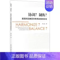 [正版] 协调?制衡?:英利益集团9787520381581 周小虎中国社会科学出版社社会科学利益集团影响教育政策研究美