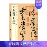 [正版]黄庭坚诸上座帖 中华经典碑帖彩色放大本 中华书局编辑部 编著 社会科学