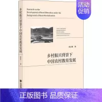 [正版]乡村振兴背景下中国农村教育发展:姚永强 著 教学方法及理论 文教 社会科学文献出版社 图书