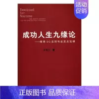 [正版]人生九缘论:缘商DQ法则与出发点定律:the destiny quotient and the starting