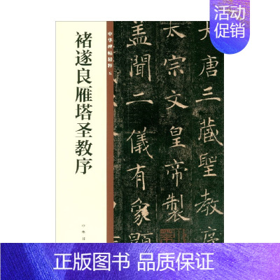 [正版]褚遂良雁塔圣教序 中华书局编辑部 编著 社会科学