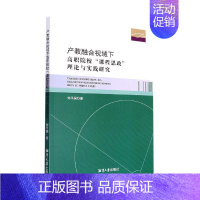 [正版]产教融合视域下高职院校“课程思政”理论与实践研究 刘平国 社会科学书籍