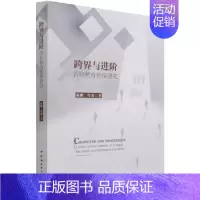 [正版]跨界与进阶:普职教育衔接研究 陈鹏 职业教育研究中国 社会科学书籍