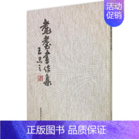 [正版]耄耋书作集 王忍之 著 著 书法工具书 艺术 中国社会科学出版社 图书