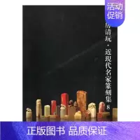 [正版]文房清玩:8现代名家篆刻集阅是 文化用品收藏中国图录社会科学书籍