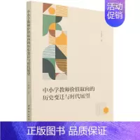 [正版]文中小学教师价值取向的历史变迁与时代展望 于翠翠 中国社会科学 9787520395304