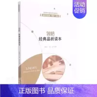 [正版]书籍 领悟 经典品析读本 王秀江 安徽大学出版社有限责任公司 社会科学 9787566421722