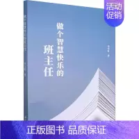 [正版] 做个智慧快乐的班主任李宝虹 社会科学书籍