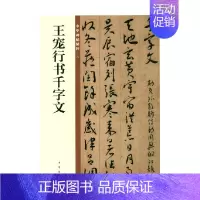 [正版]王宠行书千字文 中华碑帖精粹 中华书局编辑部 著 社会科学