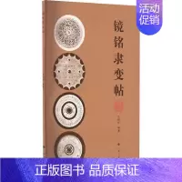 [正版]镜铭隶变帖 王纲怀 社会科学书籍