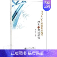 [正版]书籍 当代大学生道德素质教育理论与实践研究 齐爱花 冶金工业出版社 社会科学 9787502485870