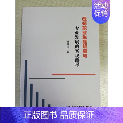 [正版]书籍 教师职业生涯规划与专业发展的实现路径 马建宏 水利水电出版社 社会科学 9787517060536