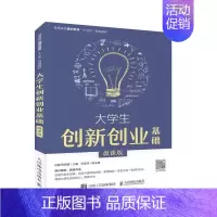 [正版]书籍 大学生创新创业基础(微课版) 郑懿 人民邮电出版社 社会科学 9787115530127
