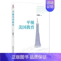 [正版] 平视美国教育 9787300244334 王晓春 中国人民大学出版社 社会科学 教育研究--美国 书籍