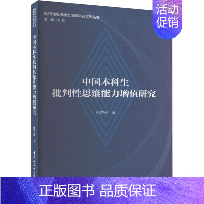 [正版]中国本科生批判性思维能力增值研究:张青根 著 教学方法及理论 文教 中国社会科学出版社 图书