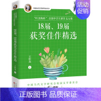 [正版]“叶圣陶杯”全国中学生新作文大赛18届、19届佳作王世龙 社会科学书籍