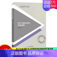 [正版] 综合实践活动课程的理论视野 张紫屏 9787554555545 河北教育出版社社会科学活动课程教学研究中小学普