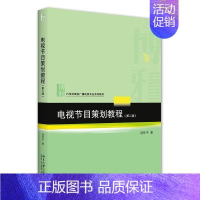 [正版]书籍 电视节目策划教程 项仲平 北京大学出版社有限公司 社会科学 9787301327005