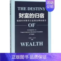 [正版]财富的归宿 福建民间教育公益基金调查报告 毛晓阳,余元启 编 经济理论、法规 经管、励志 社会科学文献出版社 图