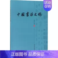 [正版]中国书法史稿 李祥俊 著 书法理论 艺术 中国社会科学出版社 图书