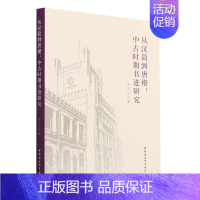 [正版]从汉简到唐楷--中古时期书迹研究冉令江书法 中国社会科学出版