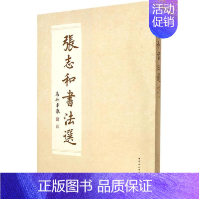 [正版]张志和书法选 张志和 书 著 美术画册 艺术 中国社会科学出版社 图书