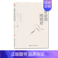 [正版]教育必须刚刚好 陈文 中国人民大学出版社 社会科学 教育 源创教育 教育理论 源创教育