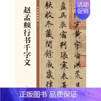 [正版]赵孟頫行书千字文中华碑帖精粹 中华书局有限公司编 中华书局出版雅昌艺术精印 书籍