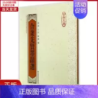 [正版]全新 合众先贤墨迹选 社会科学/传媒出版 97875963696