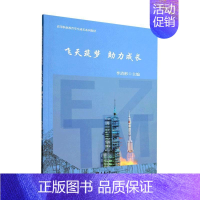 [正版]飞天筑梦 助力成长李清彬 社会科学书籍