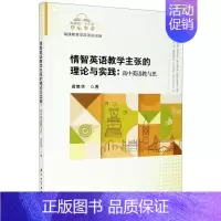 [正版]情智英语张的理论与实践:高中英语教与思黄胜华普通大众英语课教学研究高中社会科学书籍