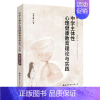 [正版] 中学主体性心理健康教育理9787519278915 刘玉新世界图书出版有限公司社会科学中学生心理健康健康教育研