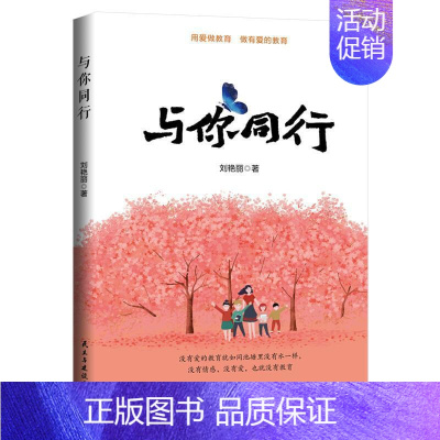 [正版]与你同行 刘艳丽 教育随笔中国文集 社会科学书籍