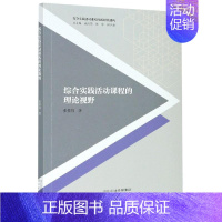 [正版]综合实践活动课程的理论视野/综合实践活动课程的新时代建构张紫屏普通大众活动课程教学研究中小学社会科学书籍