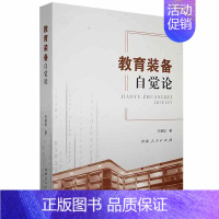 [正版]教育装备自觉论德如普通大众教学设备研究河南社会科学书籍